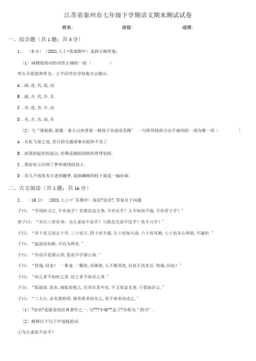 江苏省泰州市七年级下学期语文期末考试试卷