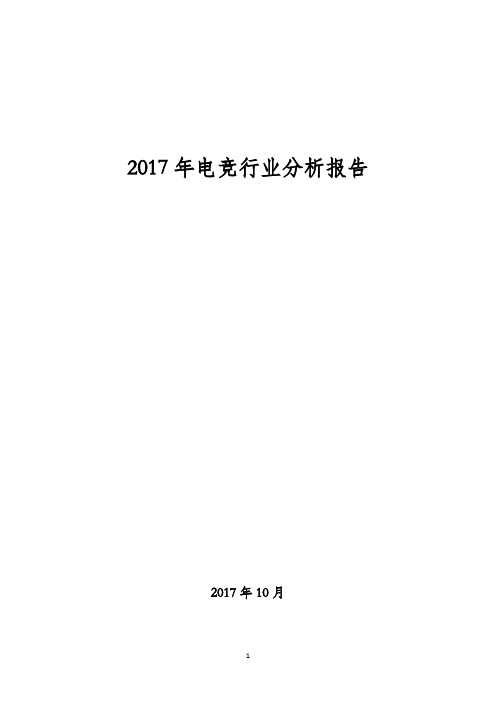 2017年电竞行业分析报告