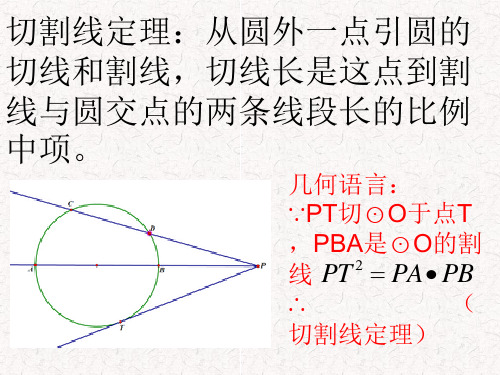 切割线定理及推论