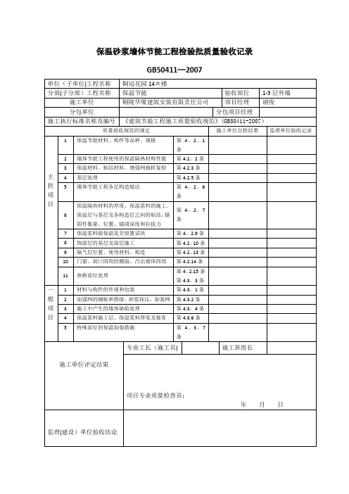 保温砂浆墙体节能工程检验批质量验收记录【范本模板】