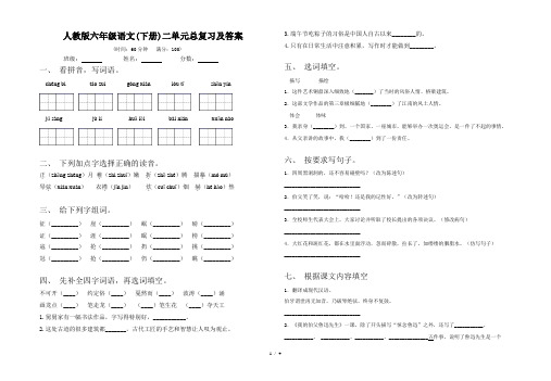 人教版六年级语文(下册)二单元总复习及答案