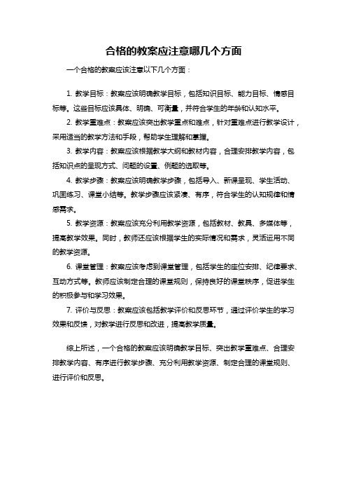 合格的教案应注意哪几个方面