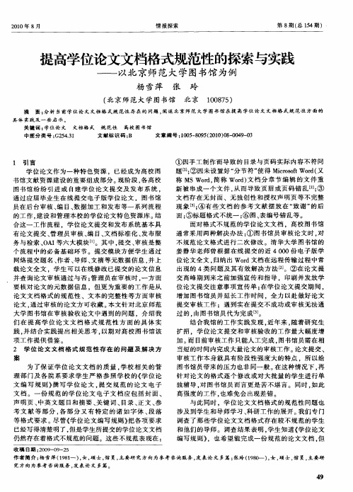 提高学位论文文档格式规范性的探索与实践——以北京师范大学图书馆为例