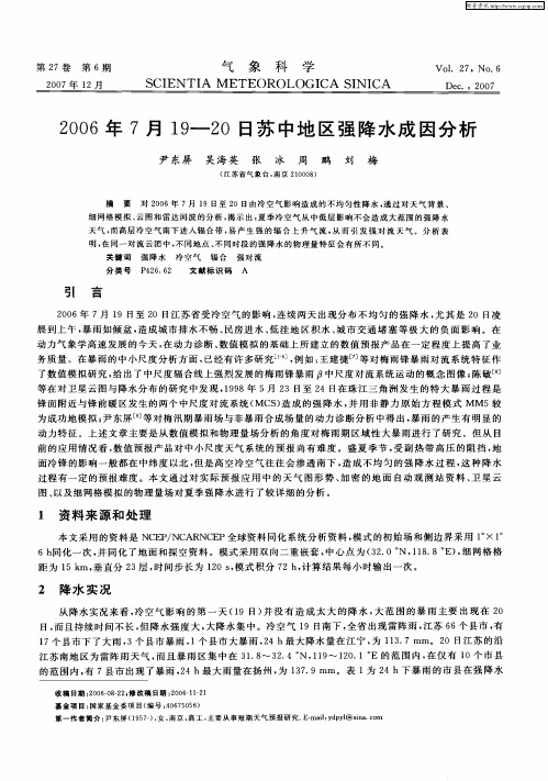 2006年7月19—20日苏中地区强降水成因分析