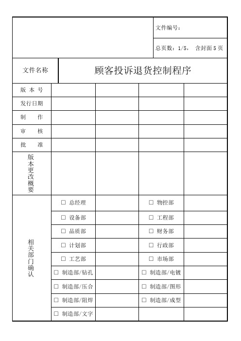 顾客投诉与退货控制程序,及时处理客户投诉保证客户满意