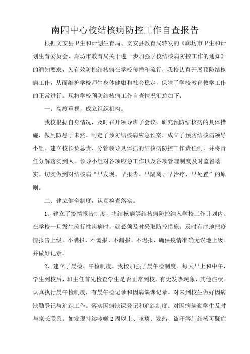 南四中心校结核病防控工作自查报告