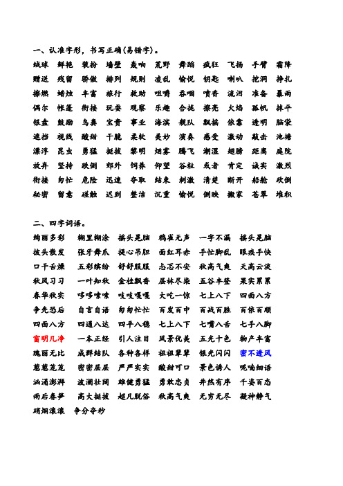 三年级语文上册易错词语+四字词语(部编版)