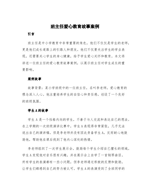 班主任爱心教育故事案例