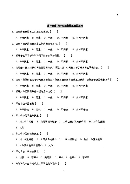 企业文化调查问卷