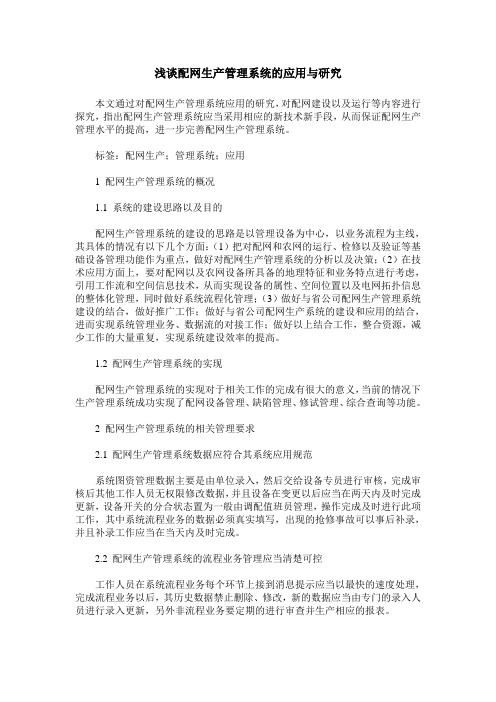 浅谈配网生产管理系统的应用与研究