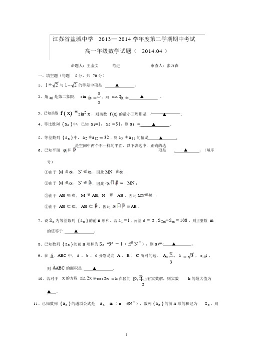 盐城中学2013-2014学年高一下学期期中考试数学