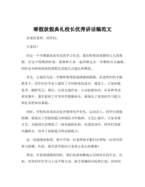 寒假放假典礼校长优秀讲话稿范文