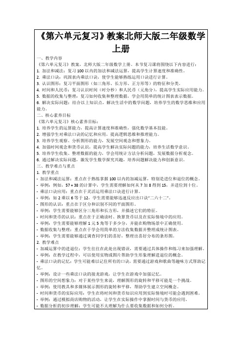 《第六单元复习》教案北师大版二年级数学上册