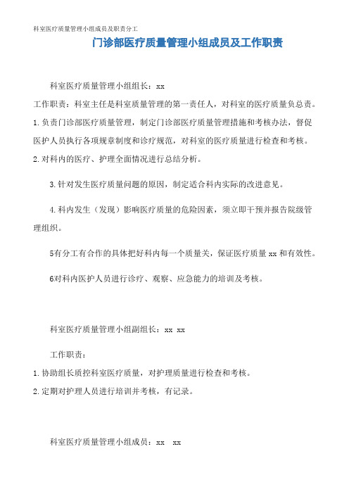 科室医疗质量管理小组成员及职责分工