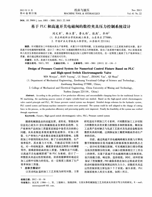 基于PLC和高速开关电磁阀的数控夹具压力控制系统设计