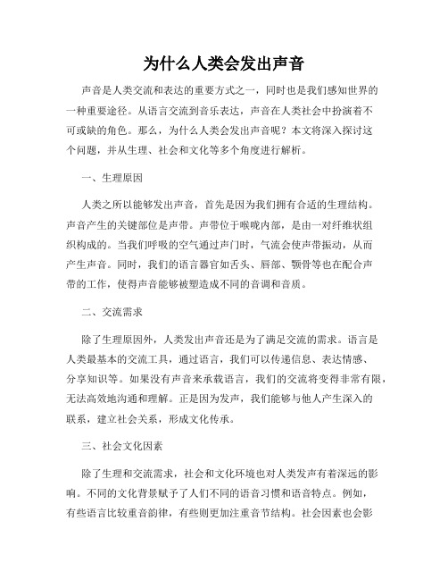 为什么人类会发出声音