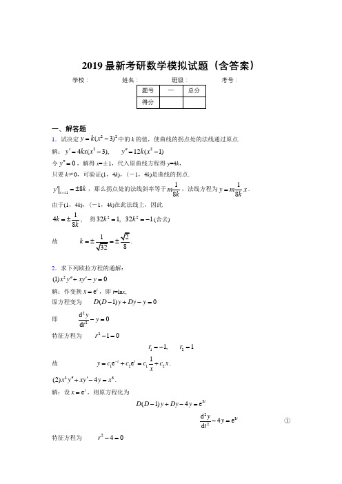 2019新考研数学模拟测试考题(含答案解析)