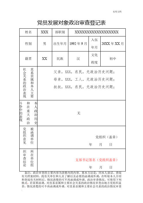 党员发展对象政治审查登记表(样表)