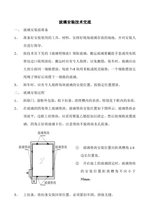 玻璃安装技术交底