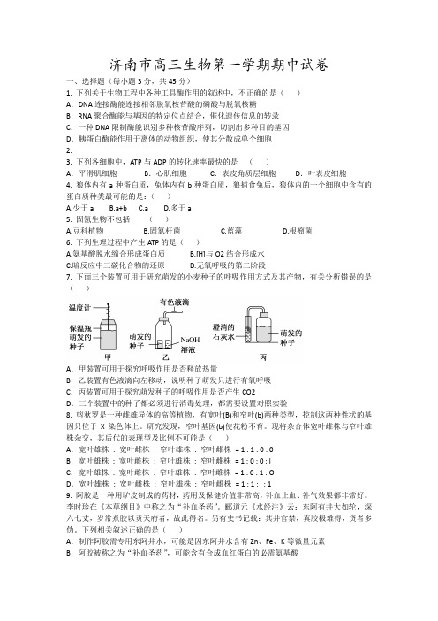 济南市高三生物第一学期期中试卷11 (2)