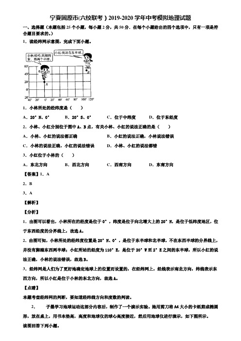 宁夏固原市(六校联考)2019-2020学年中考模拟地理试题含解析