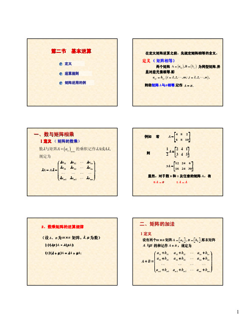 线性代数 矩阵的基本运算