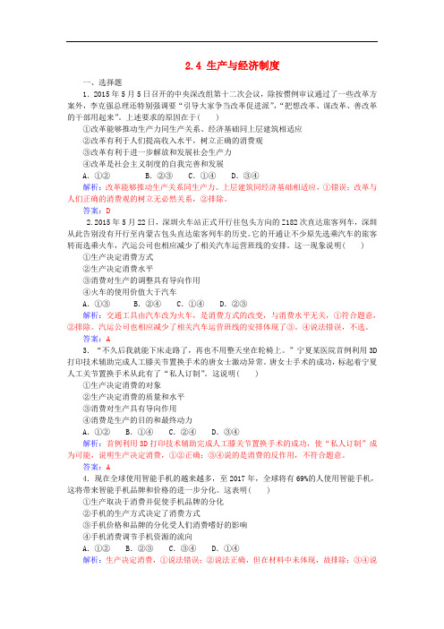 高考政治一轮复习 第一部分 经济生活 2.4 生产与经济制度课后训练与检测(含解析)