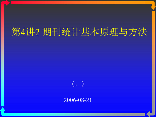 文献计量学期刊统计基本原理与方法期刊演示精品PPT课件