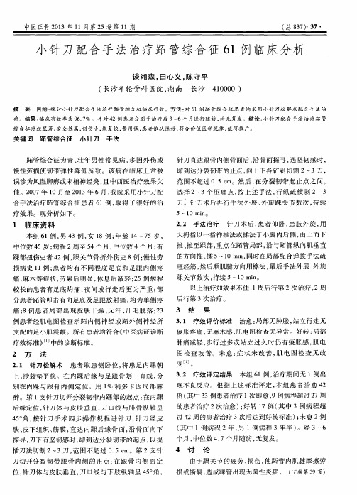 小针刀配合手法治疗跖管综合征61例临床分析