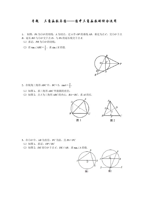 专题 三角函数与圆-圆中三角形函数的综合运用