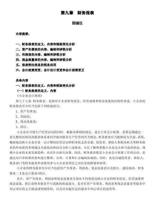 小企业会计准则第九章  财务报表