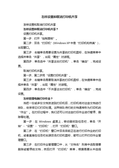 怎样设置和取消打印机共享