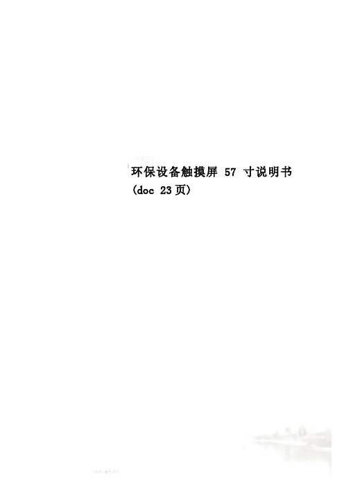 环保设备触摸屏57寸说明书(doc 23页)