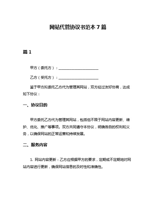 网站代管协议书范本7篇