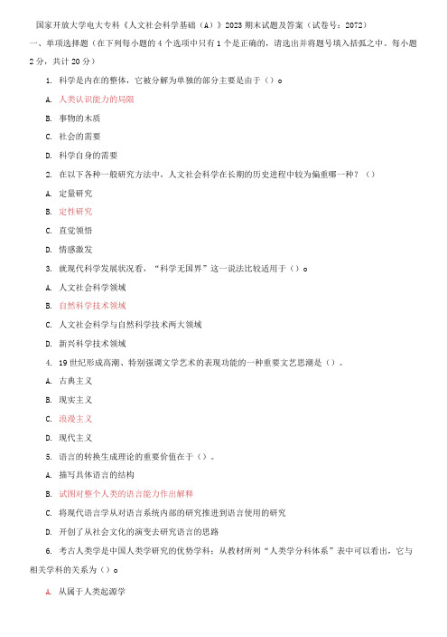 国家开放大学电大专科《人文社会科学基础(A)》2023期末试题及答案