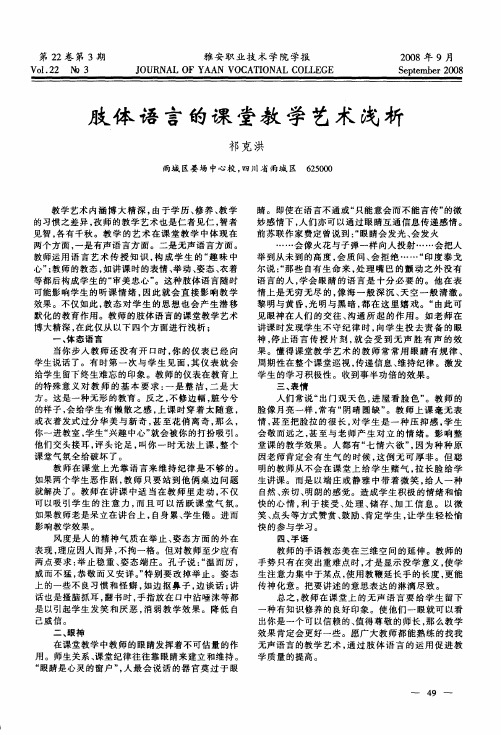 肢体语言的课堂教学艺术浅析