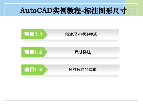 AutoCAD实例教程-标注图形尺寸