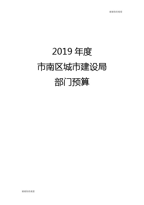 2019年度市南区城市建设局部门预算.doc