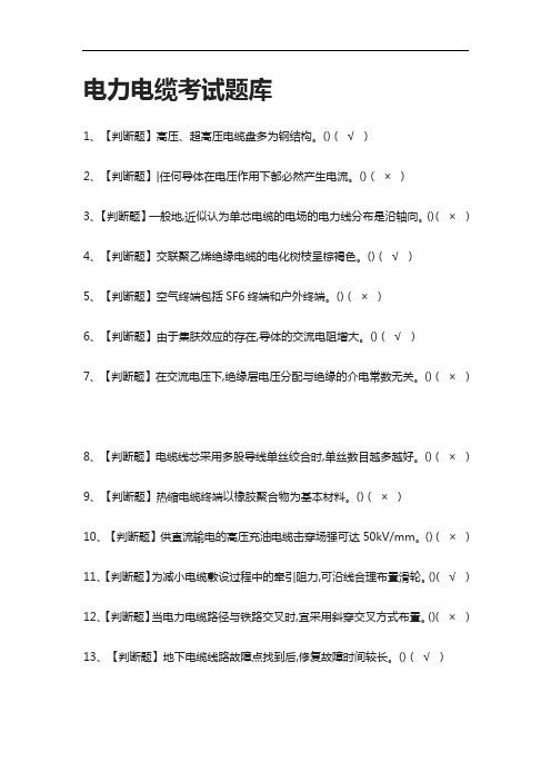 全考点.电力电缆真题模拟考试题库2021