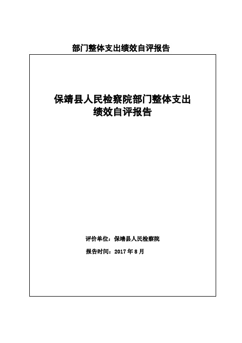 部门整体支出绩效自评报告