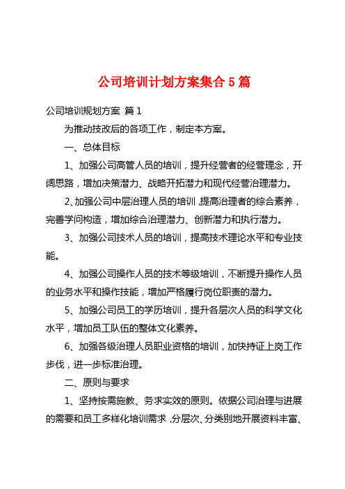 公司培训计划方案集合5篇