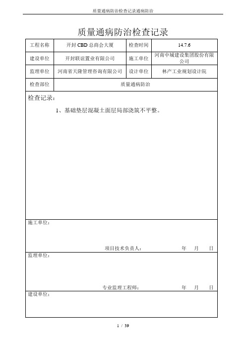 质量通病防治检查记录通病防治