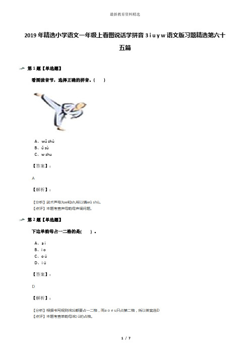 2019年精选小学语文一年级上看图说话学拼音3 i u y w语文版习题精选第六十五篇