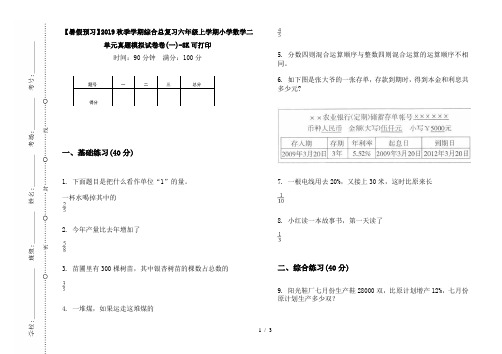 【暑假预习】2019秋季学期综合总复习六年级上学期小学数学二单元真题模拟试卷卷(一)-8K可打印