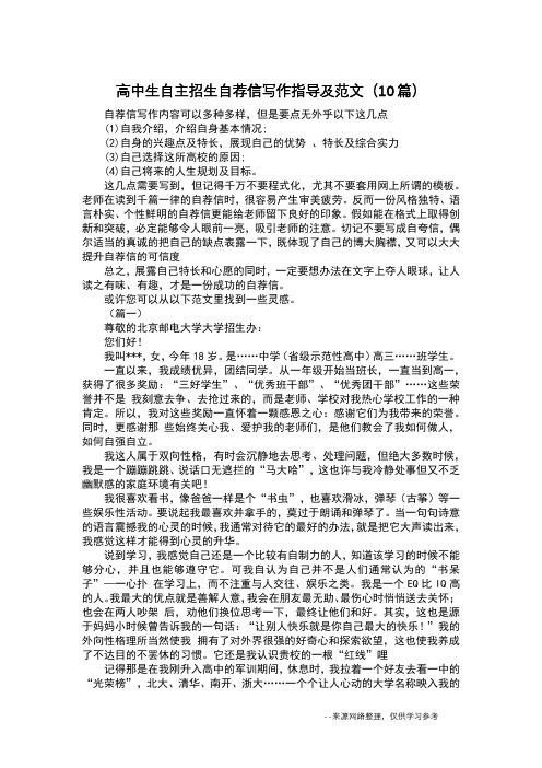 高中生自主招生自荐信写作指导及范文(10篇)