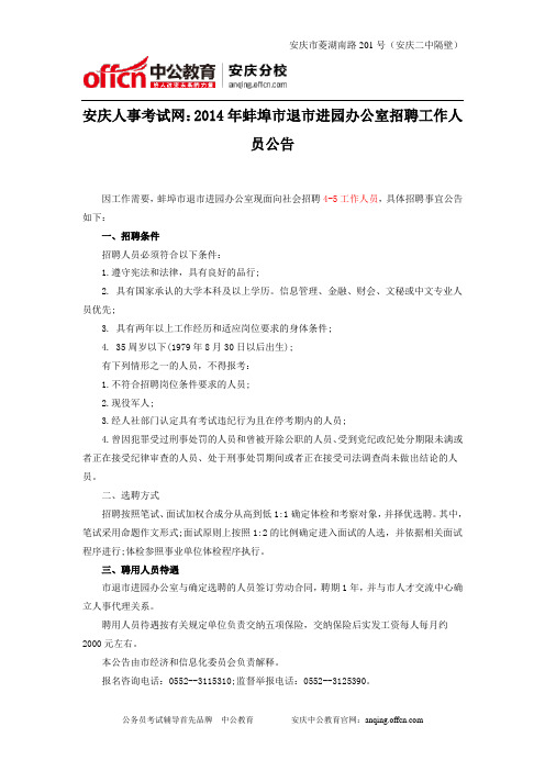 安庆人事考试网：2014年蚌埠市退市进园办公室招聘工作人员公告