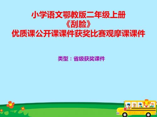 小学语文鄂教版二年级上册《刮脸》优质课公开课课件获奖课件比赛观摩课课件B001