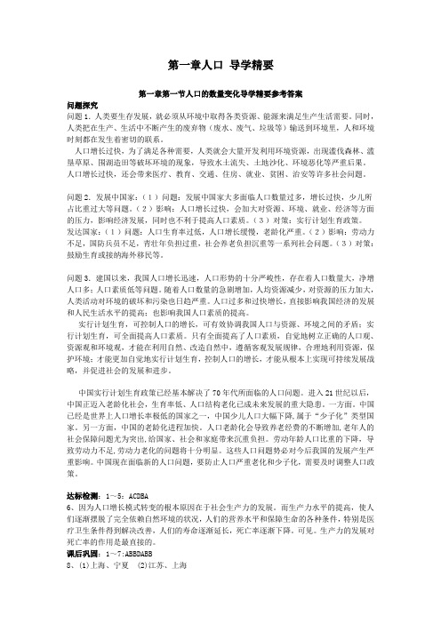 高中地理第一章人口 导学精要参考答案