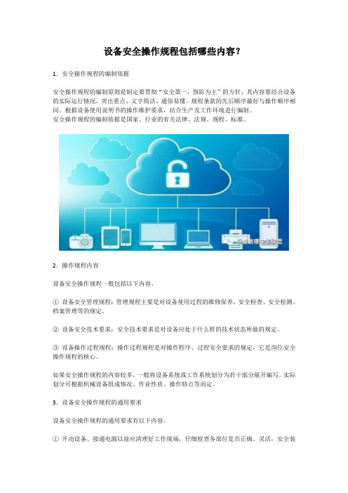 设备安全操作规程包括哪些内容？