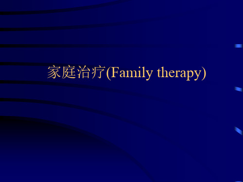 家庭治疗(Family therapy)